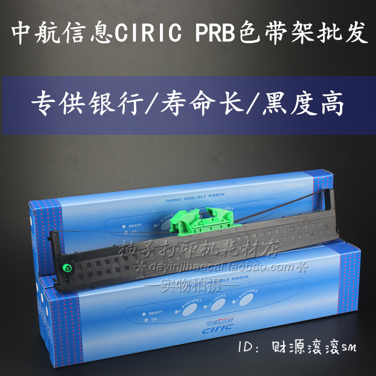 批发CIRIC中航信息PR-B色带 PRB色带架 PR2色带 PR-C色带架墨盒框