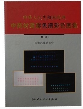 中华人民共和国药典中药材薄层色谱彩色图集  （第一册）2009
