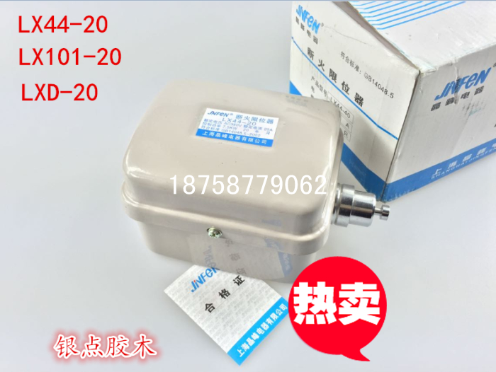 LX44-20 断火限位器 LX101-20 LX39-20银点开关 LXD-20 上海晶峰