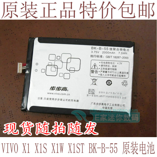 包邮 步步高 VIVO X1 X1S X1W X1ST BK-B-55 X3 X3S X3t 原装电池