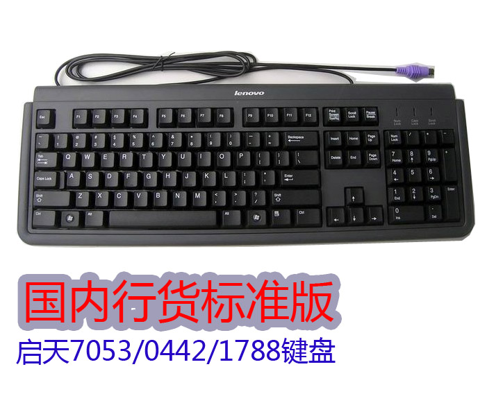 全新联想启天圆口ps2键盘JME-7053 CH0442 SK1788 旭丽代工正品