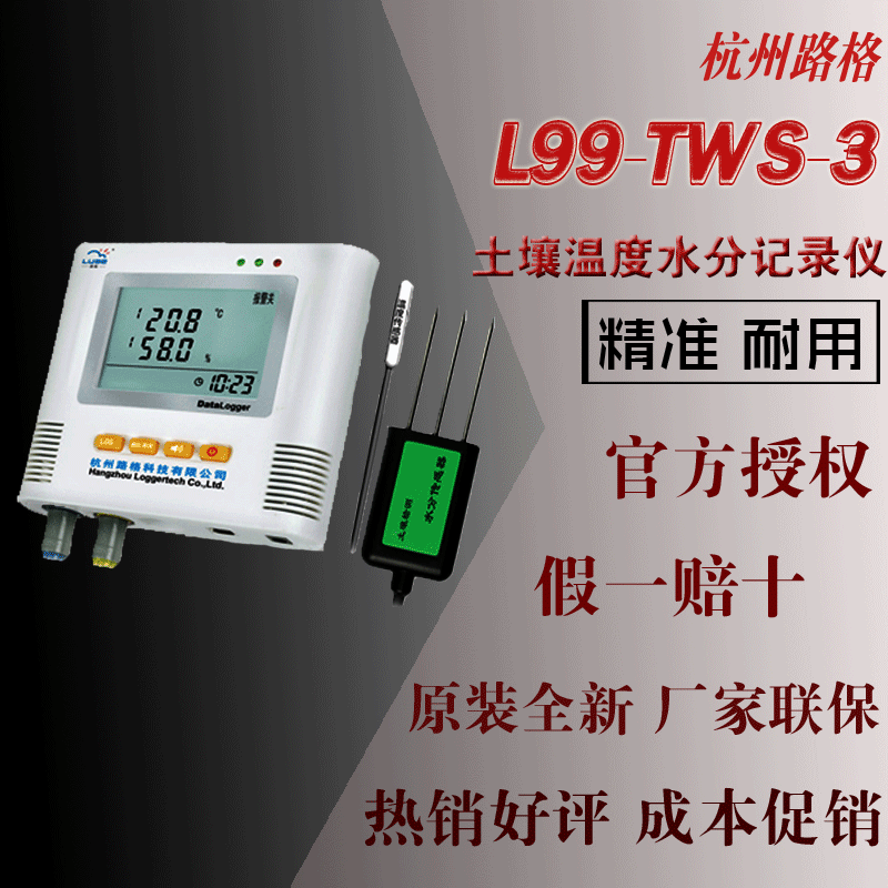 L99-TWS-3型杭州路格土壤温湿度（水分）记录仪