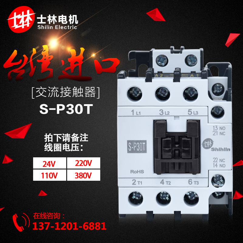 【原装正品】台湾士林交流接触器 S-P30T 220V 380V 24V支持验货