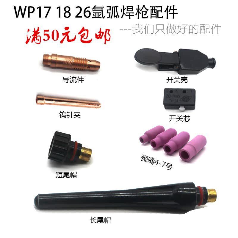 WP17 18 26氩弧焊枪配件 导流件 4-7瓷嘴 开关芯/壳 短/长枪尾