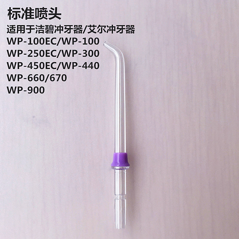 洁碧WP-100/450/660冲牙器洗牙标准喷头通用配件喷嘴艾尔正品喷头