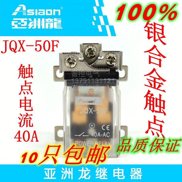 正品/亚洲龙继电器Asiaon/大功率/大电流/JQX-50F AC220V 40A安培