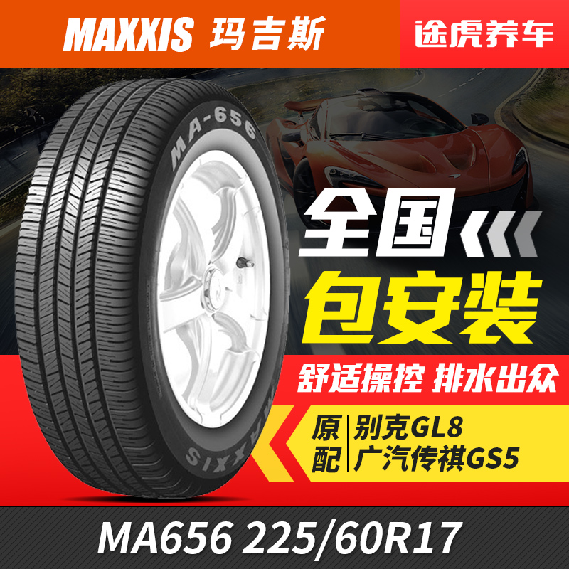 正新玛吉斯汽车轮胎MA656 225/60R17 99H原配现代别克GL8 包安装