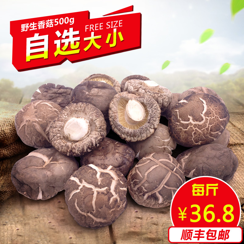 【顺丰包邮】京山农家野生干货金钱特级500g香菇肉厚味美 非花菇