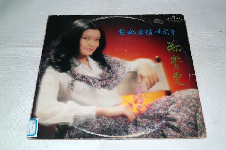 郑宝雯 点止爱情咁简单 黑胶 1979年香港文志唱片出版首版