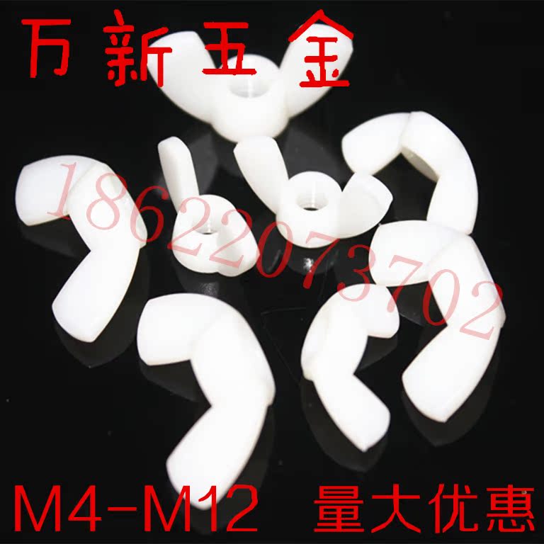 塑料/尼龙碟形螺母 蝴蝶手拧羊角碟型螺帽 M4/M5/M6/M8/M10/M12