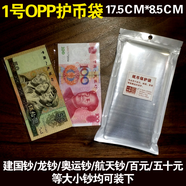 特价opp纸币保护袋 100元50元面值大钞专用护币袋 1包100张袋子