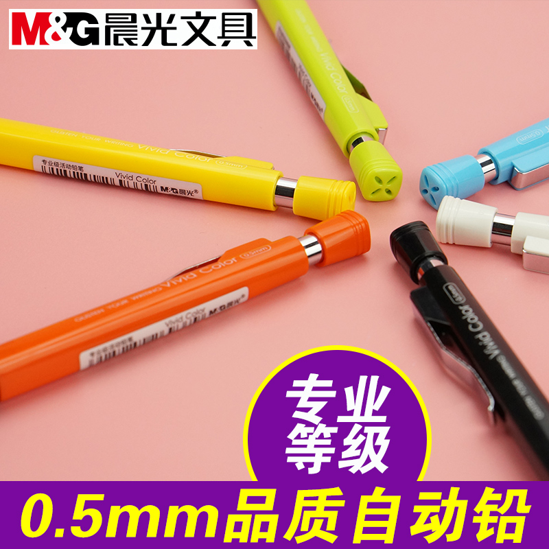 晨光自动铅笔 0.5mm活动铅笔 单支装小学生文具可爱儿童用品39201