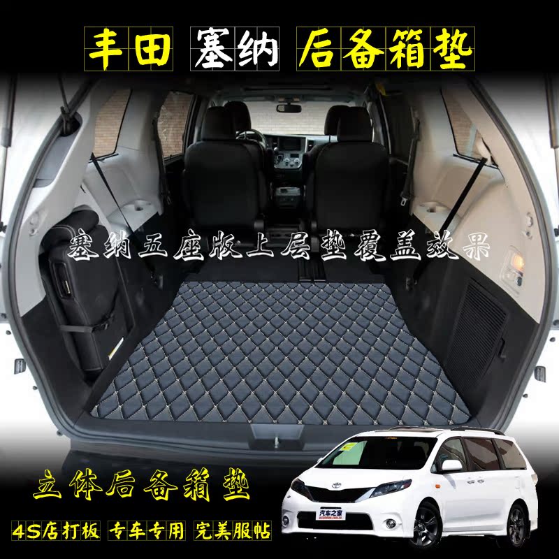 丰田塞纳sienna专用五座版七座版后备箱垫后尾箱垫后舱垫