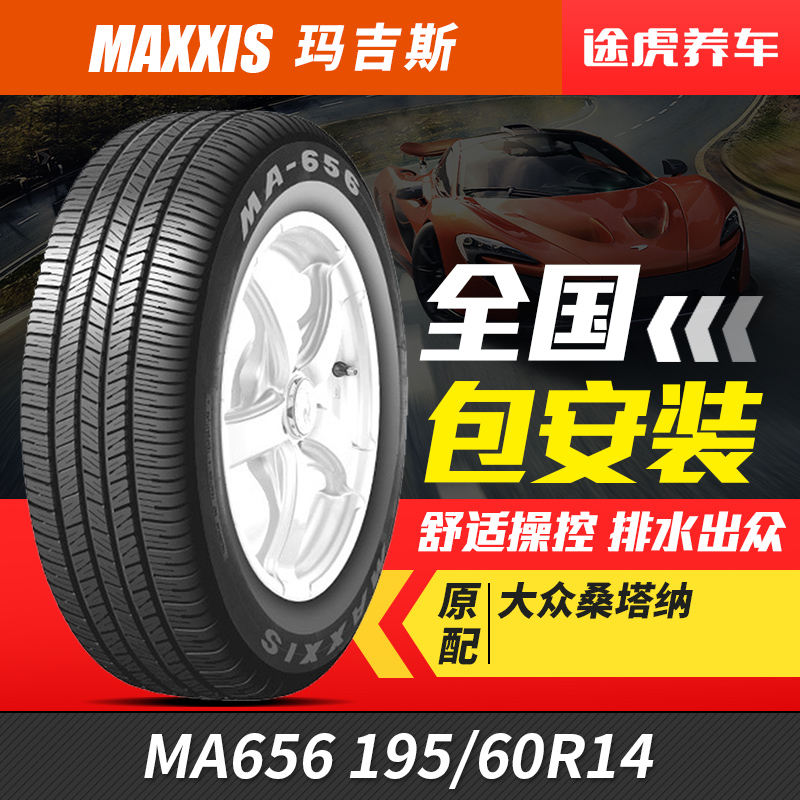 正新玛吉斯汽车轮胎MA656 195/60R14 86H适配大众桑塔纳 包安装