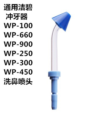 脉冲水流洗鼻喷头 通用于洁碧冲牙器WP-100EC WP-660洗鼻喷头配件
