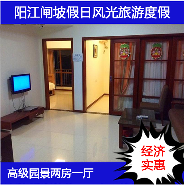 阳江海陵岛闸波风帆度假公寓假日风光旅游 高级田园舒适二房一厅
