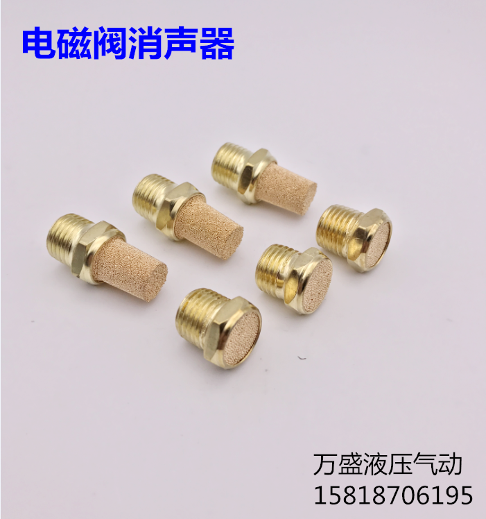 电磁阀消声器1分、2分、3分、4分、6分、1寸半铜长消音器气动元件
