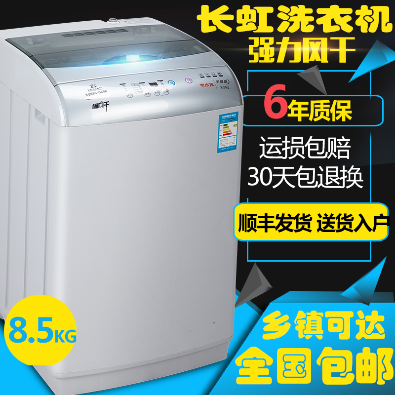 包邮长虹6.5KG全自动洗衣机 8.5热烘干大容量家用迷你洗衣机波轮