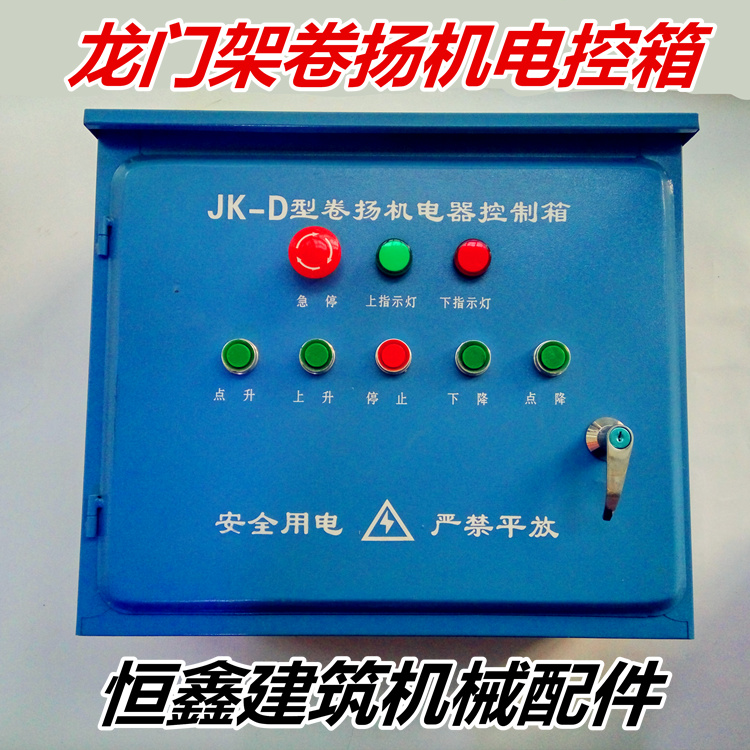 JK-D型卷扬机电器控制箱优质耐用龙门架吊篮电控箱提升机控制器