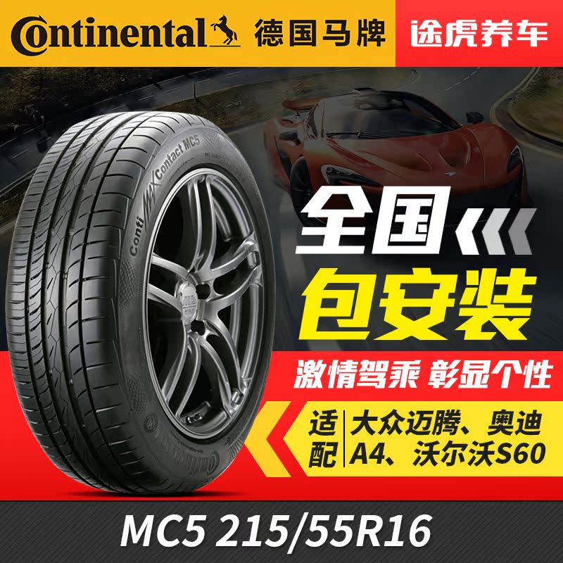 马牌汽车轮胎MC5 215/55R16 93V适配标致奥迪荣威福特 包安装