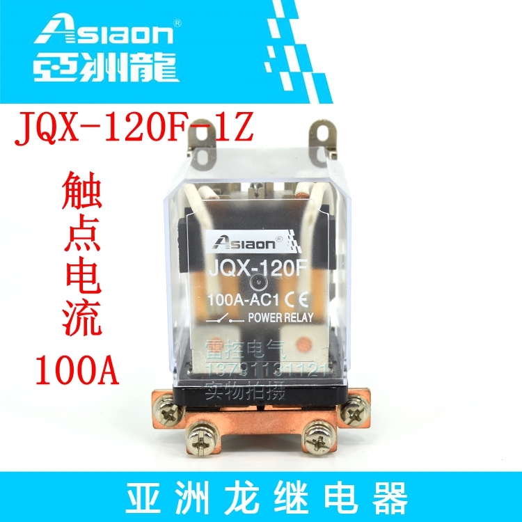 亚洲龙继电器 Asiaon大功率继电器 JQX-120F-1Z DC24V 100A