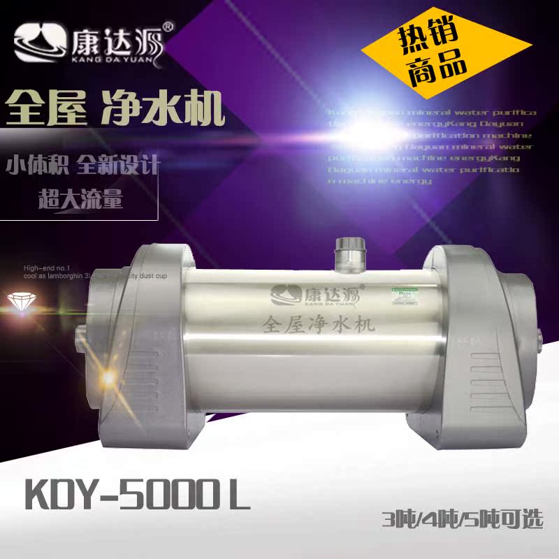 康达源新款全屋中央大流量超滤净水机KDY-5000L