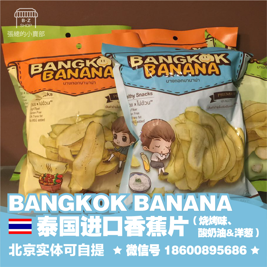 泰国原装进口零食 Bangkok Banana香蕉片/烧烤味/ 酸奶油&洋葱味