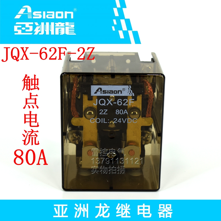 亚洲龙继电器Asiaon 大功率继电器 JQX-62F-2Z DC24V 80A 继电器
