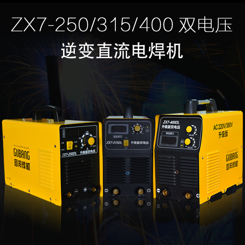 固邦ZX7-400 250 315双电压220v 380v两用逆变直流工业家用电焊机