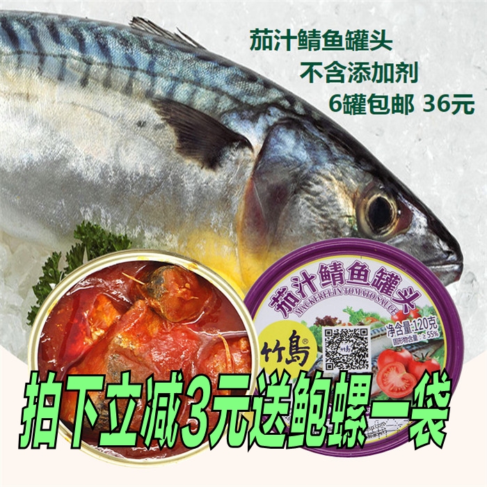 茄汁鲭鱼罐头即食海鲜鱼肉水产户外食品下饭菜海产品鱼类制品包邮