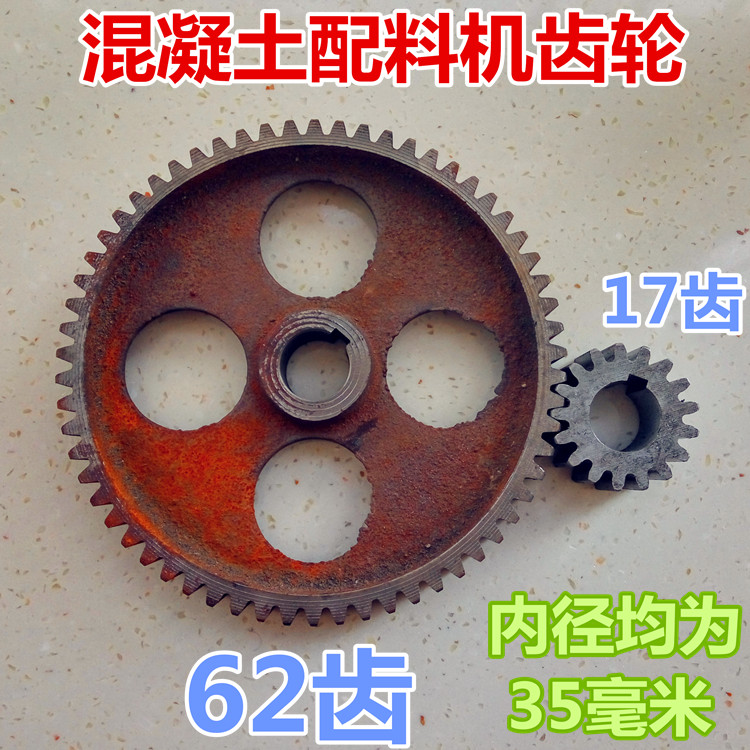 PLD混凝土搅拌机配料机配件内径35毫米62齿直齿大齿轮17齿小齿轮