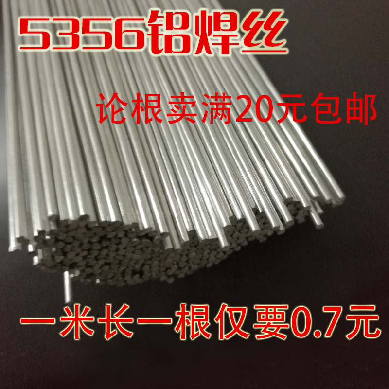氩弧焊ER5356铝焊丝 铝焊条 纯铝铝合金焊条 1.6/2.0/2.4铝镁焊丝