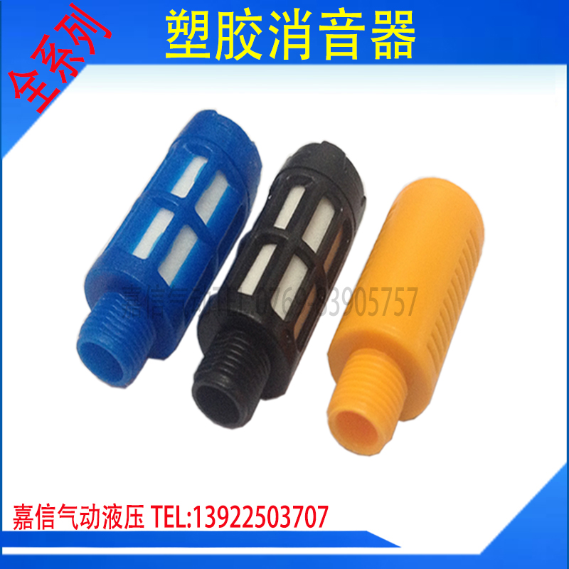 塑料消声器气动电磁阀消音器PSL-1分2分3分4分蓝色黄色黑色消音器