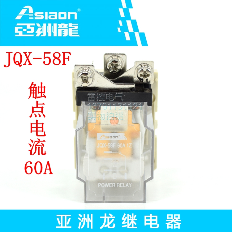 亚洲龙继电器Asiaon 大功率继电器 JQX-58F-1Z  DC12V 60A 继电器