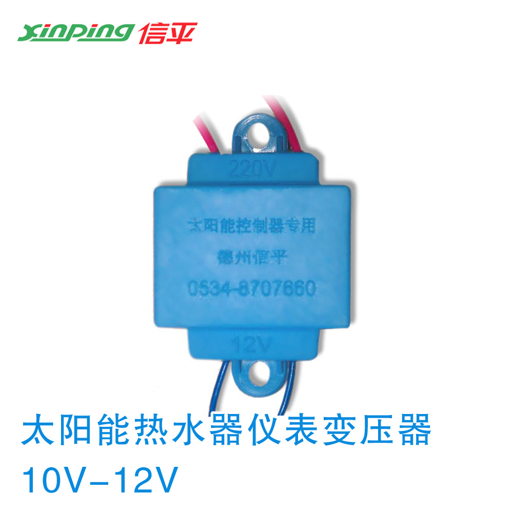 信平太阳能热水器全自动测控仪变压器智能控制器变压器配件10V12V