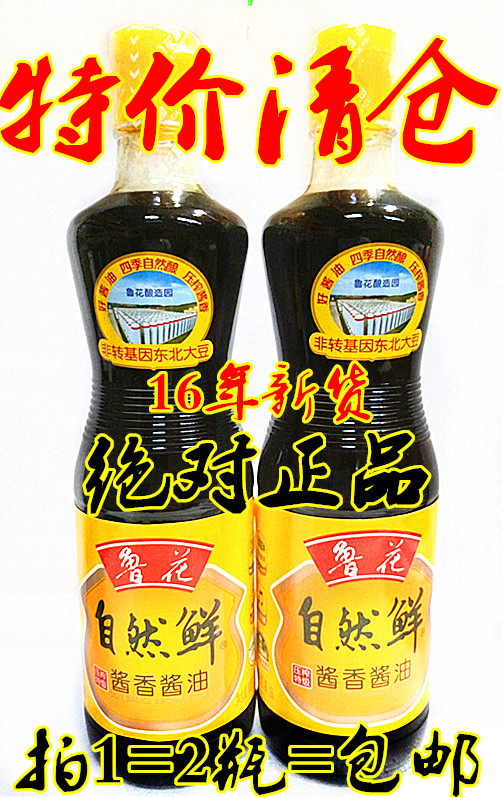 鲁花酱油 自然鲜酱油 非转基因鲜香自然酿造酱油500ml*2瓶 包邮