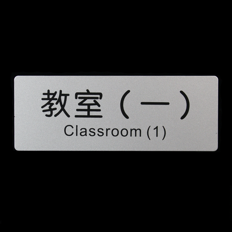 教室标识牌办公室门牌指示牌标示牌学校提示牌墙贴铝塑板告示牌子
