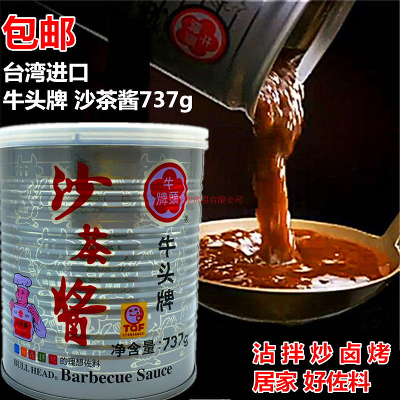 包邮台湾进口酱料牛头牌沙茶酱737g台湾调料沙爹酱海鲜酱料拌面酱