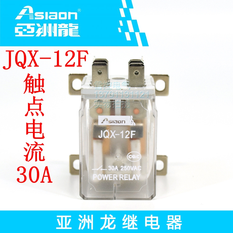 亚洲龙继电器Asiaon 大功率继电器 JQX-12F   DC12V  30A 继电器