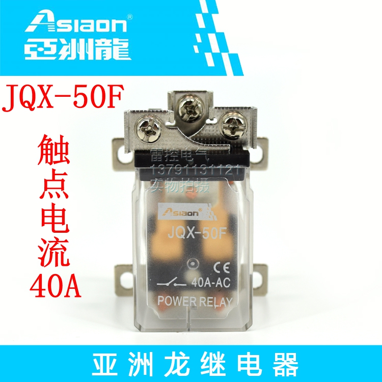 亚洲龙继电器 Asiaon大功率继电器 JQX-50F DC12V  40A 继电器