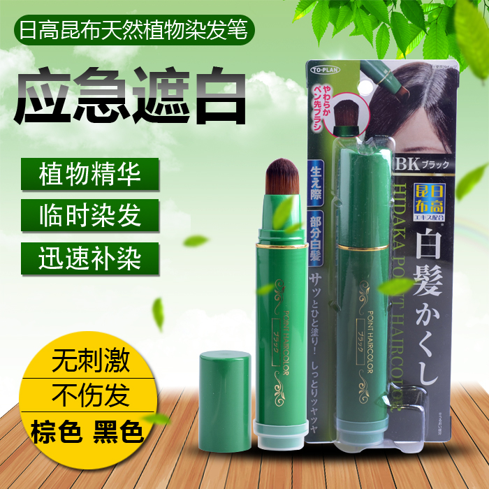 日本原装日高昆布一次性纯植物天然补染发棒蜡笔膏剂遮盖白发神器