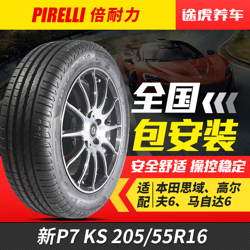 倍耐力轮胎新P7 Cinturato P7 KS 205/55R16 91W适配马自达6 明锐