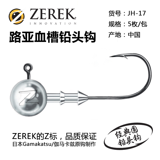 ZEREK 路亚血槽铅头钩  JH-17 日本Gamakatsu/伽马卡兹原钩制做