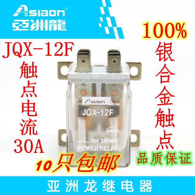正品/亚洲龙继电器Asiaon/大功率/大电流/JQX-12F DC24V 30A安培