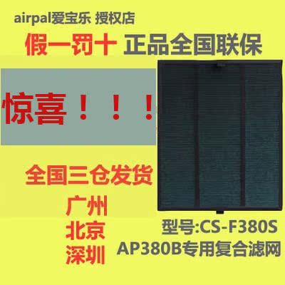 airpal爱宝乐空气净化器复合网除甲醛pm2.5CS-F380SAP380b滤网