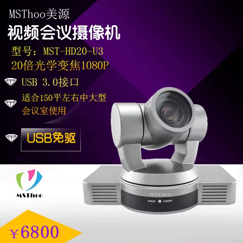 MSThoo-USB 3.0高清1080P视频会议摄像头/20倍变焦会议摄像机