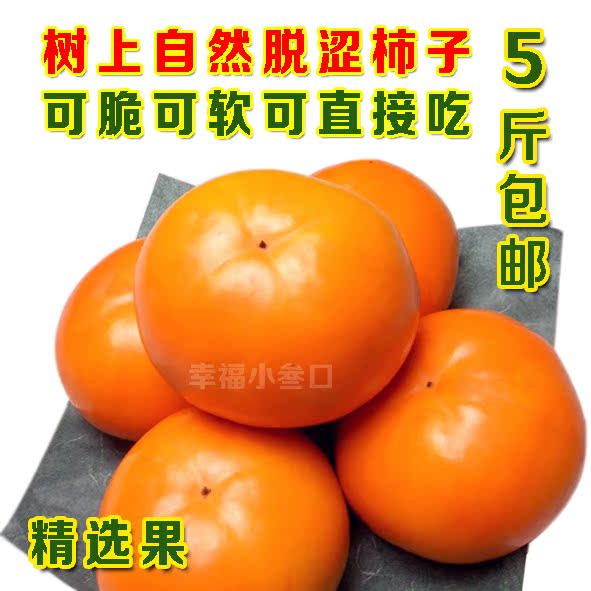 新鲜柿子脆甜柿子甜柿子进口富有柿子 脆甜爽口味甜 可脆可软5斤