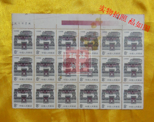 普23 北京民居2分普通邮票十八张连
