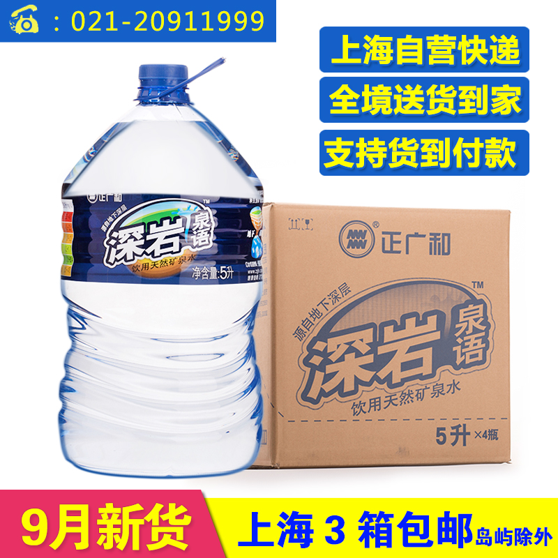 9月新货正广和深岩天然桶装矿泉水5L*4瓶 新货促销 上海三箱包邮