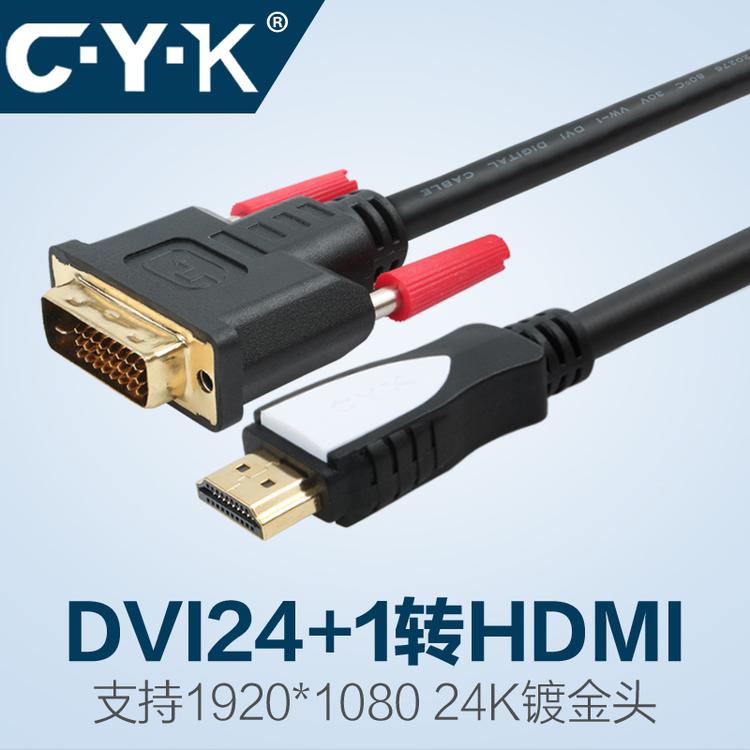 CYK视频转换线 高清HDMI转DVI公对公 可互转信号 纯铜DVI转HDMI线